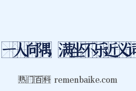 一人向隅，满坐不乐近义词是什么意思的图片